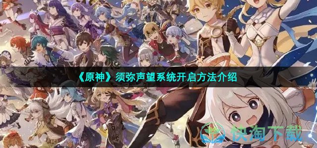 《原神》须弥声望系统开启方法介绍