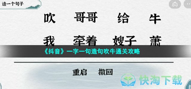 《抖音》一字一句造句吹牛通关策略