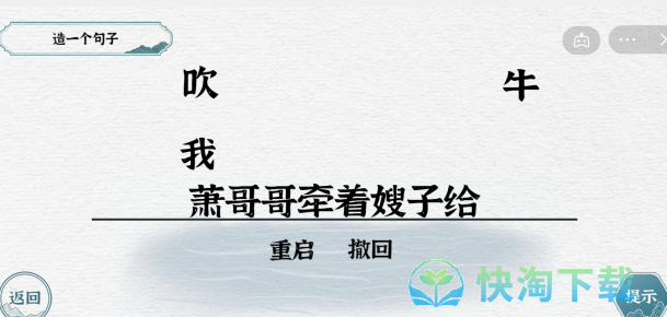 《抖音》一字一句造句吹牛通关策略