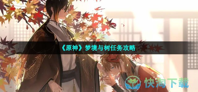 《原神》梦境与树任务策略