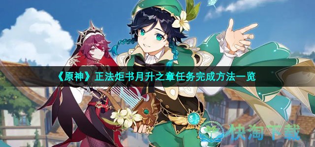 《原神》正法炬书月升之章任务完成方法一览