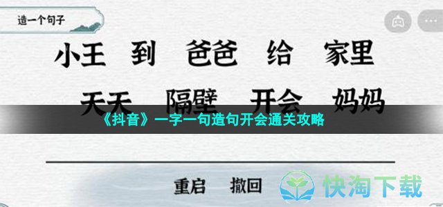 《抖音》一字一句造句开会通关策略