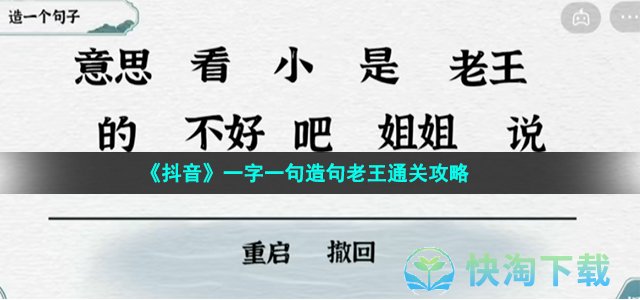 《抖音》一字一句造句老王通关策略