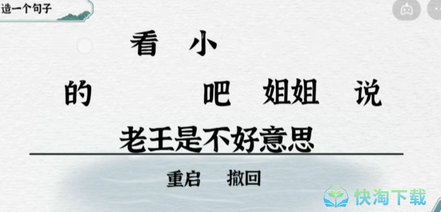 《抖音》一字一句造句老王通关策略