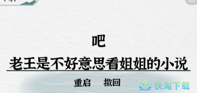 《抖音》一字一句造句老王通关策略