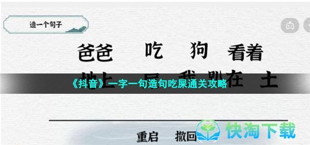 《抖音》一字一句造句吃屎通关策略