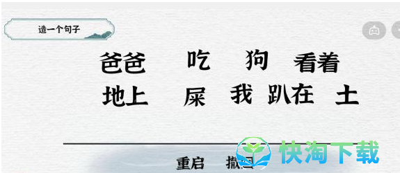 《抖音》一字一句造句吃屎通关策略