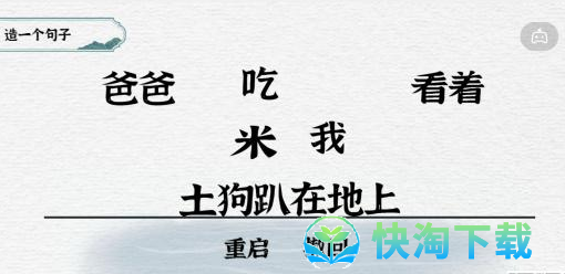 《抖音》一字一句造句吃屎通关策略