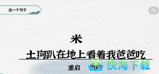《抖音》一字一句造句吃屎通关策略