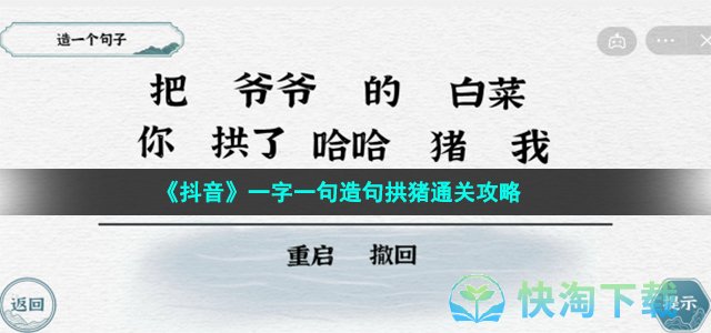 《抖音》一字一句造句拱猪通关策略