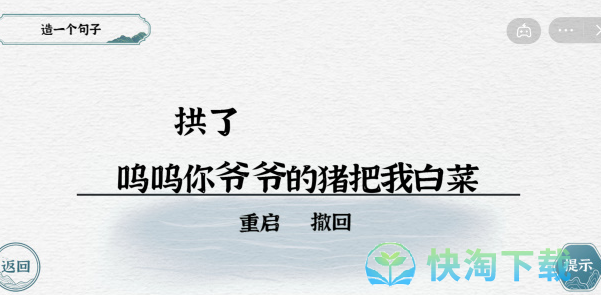 《抖音》一字一句造句拱猪通关策略