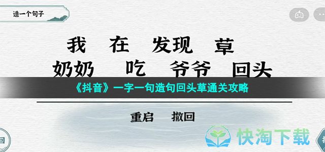 《抖音》一字一句造句回头草通关策略