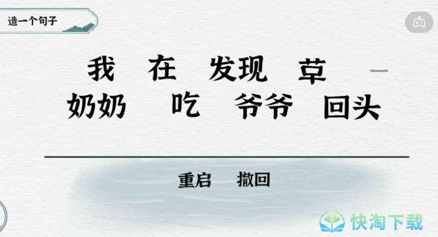 《抖音》一字一句造句回头草通关策略