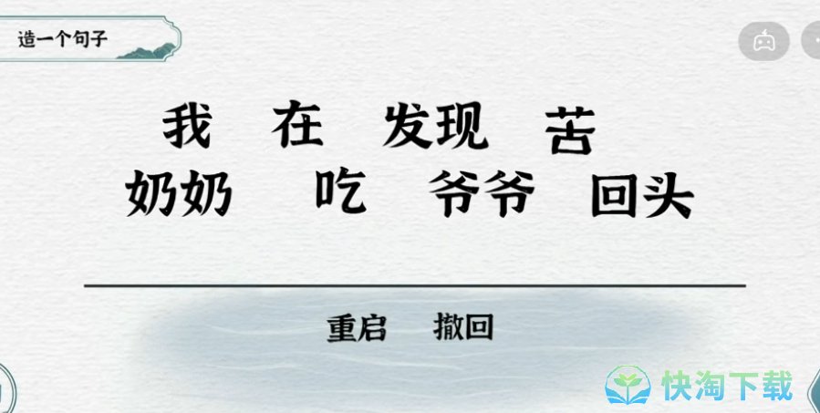 《抖音》一字一句造句回头草通关策略