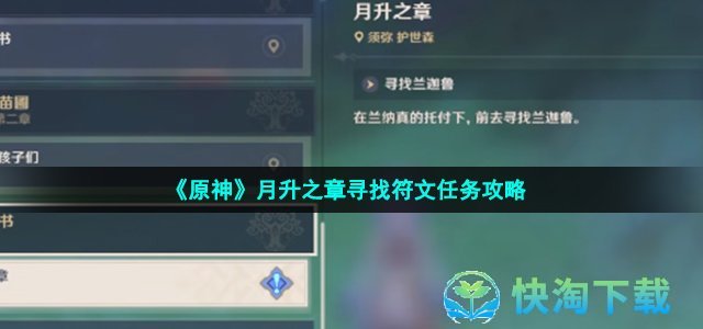 《原神》月升之章寻找符文任务策略