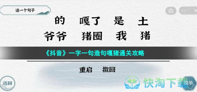 《抖音》一字一句造句嘎猪通关策略