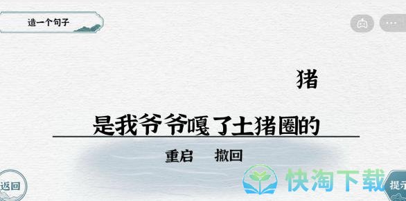 《抖音》一字一句造句嘎猪通关策略