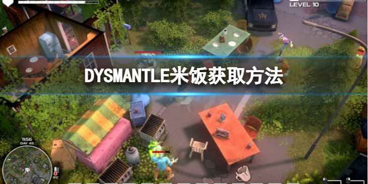 《DYSMANTLE》米饭怎么获得？米饭获取方法分享