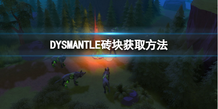 《DYSMANTLE》砖块怎么获得？砖块获取方法分享