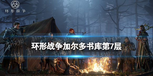 《环形战争》加尔多书库第7层怎么过？-书库研读室第7层策略