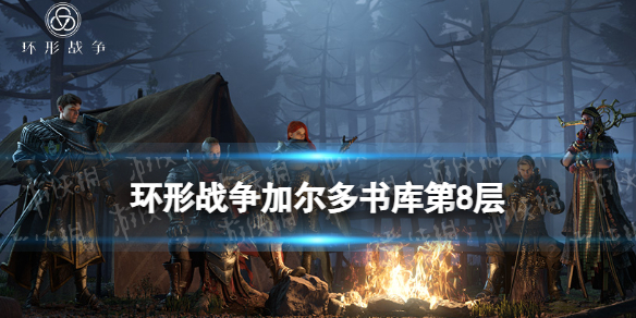 《环形战争》加尔多书库第8层怎么过？-书库研读室第8层策略