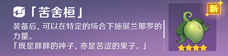 《原神》使用苦舍恒解除桓须罗封印图文攻略