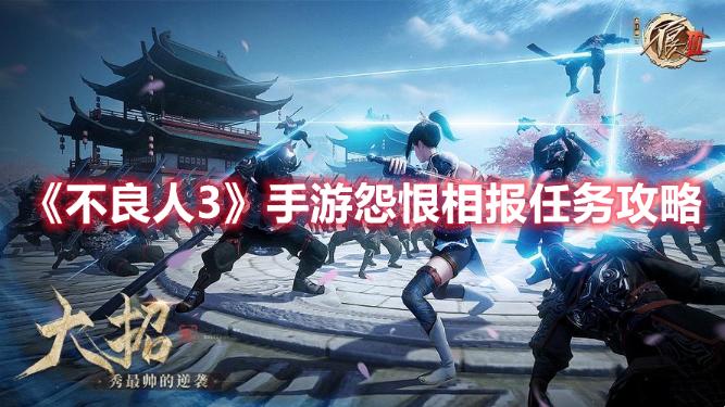 《不良人3》手游怨恨相报任务完成攻略