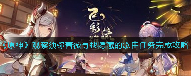 《原神》观察须弥蔷薇寻找隐藏的歌曲任务完成攻略