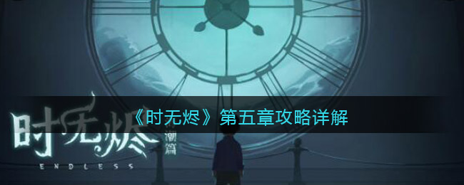 《时无烬》第五章攻略详解