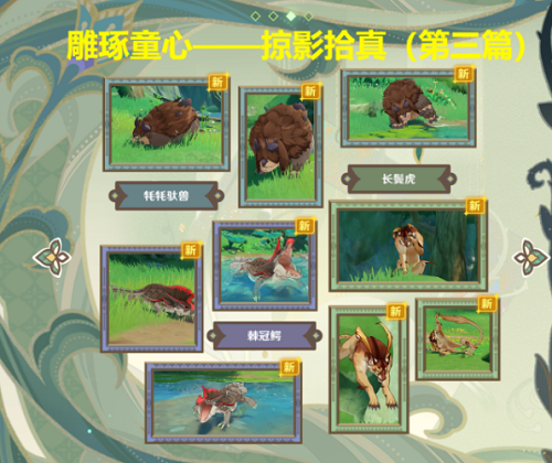 《原神》雕琢童心掠影拾真第三天超详细通关流程