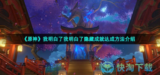 《原神》我明白了我明白了隐藏成就达成方法介绍