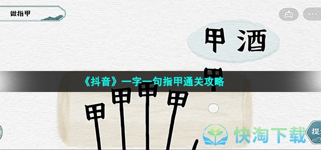 《抖音》一字一句指甲通关策略