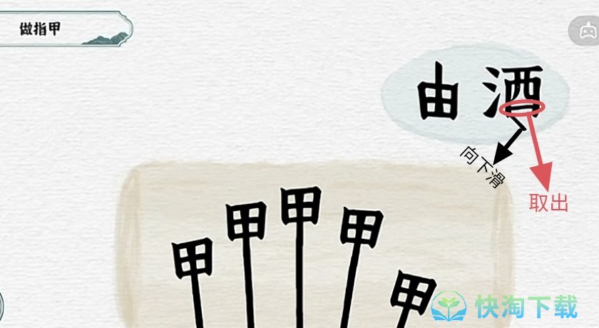 《抖音》一字一句指甲通关策略