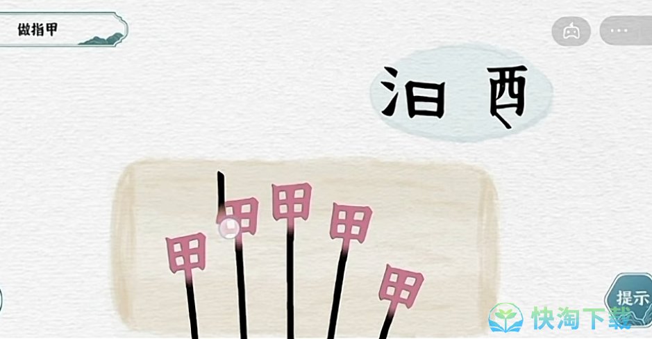 《抖音》一字一句指甲通关策略