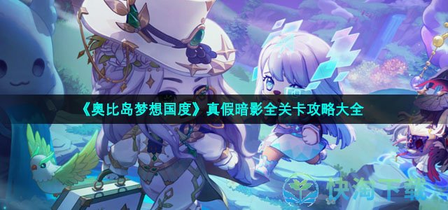 《奥比岛梦想国度》真假暗影全关卡策略大全