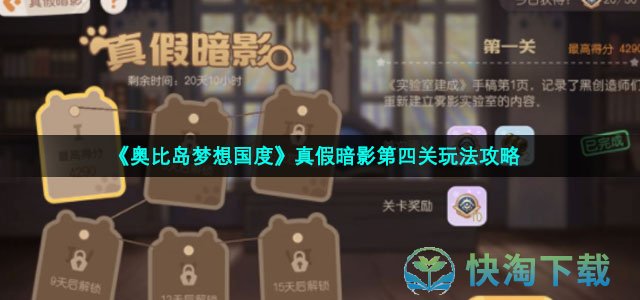 《奥比岛梦想国度》真假暗影第四关玩法策略