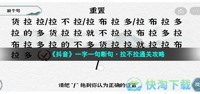 《抖音》一字一句断句拉不拉通关策略