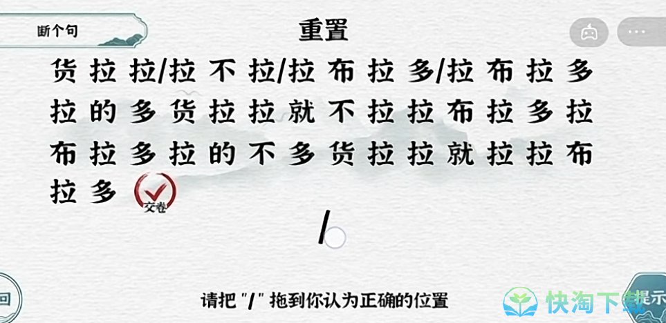 《抖音》一字一句断句拉不拉通关策略