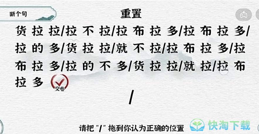 《抖音》一字一句断句拉不拉通关策略