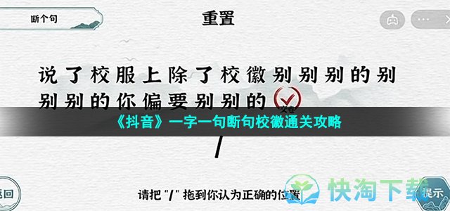 《抖音》一字一句断句校徽通关策略