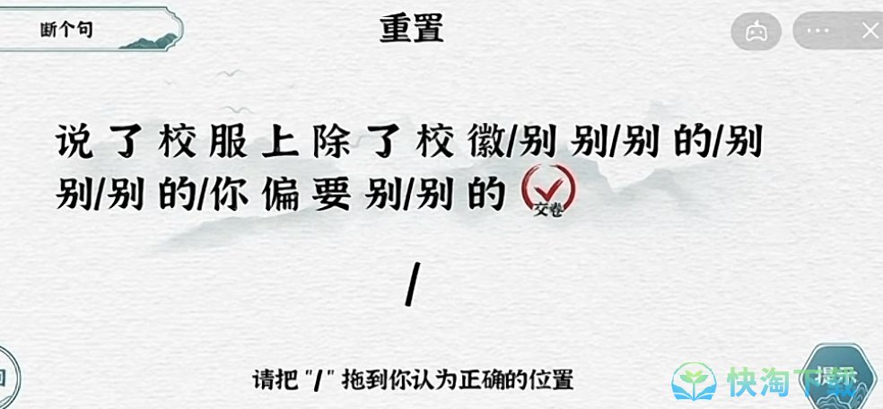 《抖音》一字一句断句校徽通关策略