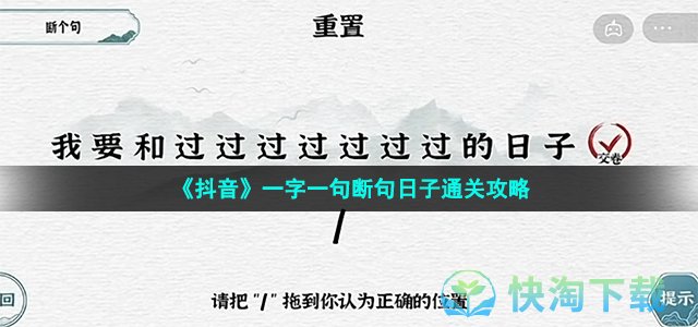 《抖音》一字一句断句日子通关策略