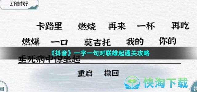 《抖音》一字一句对联雄起通关策略