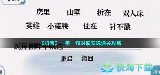 《抖音》一字一句对联安逸通关策略
