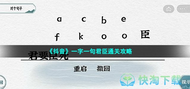 《抖音》一字一句君臣通关策略