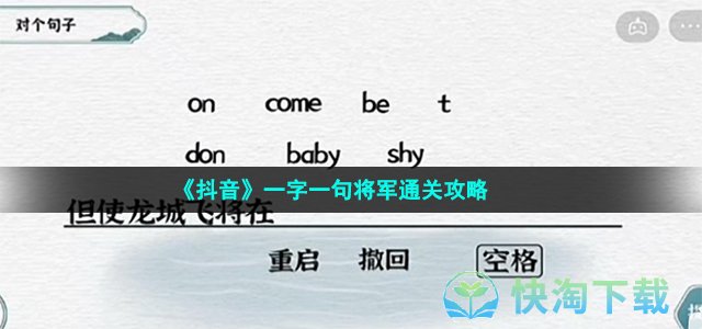 《抖音》一字一句将军通关策略