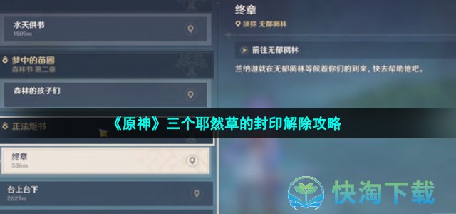 《原神》三个耶然草的封印解除策略