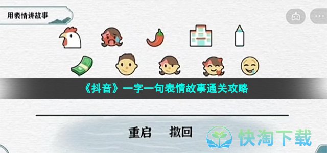 《抖音》一字一句表情故事通关策略