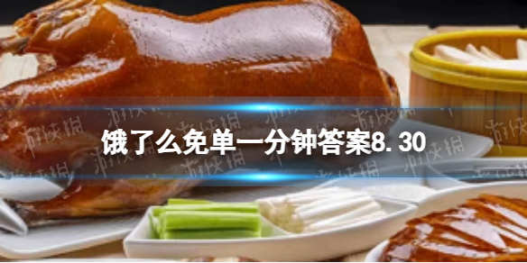 饿了么免单一分钟答案8.30-饿了么8月30日免单一分钟