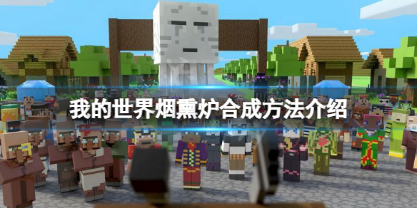 《我的世界》烟熏炉怎么做？烟熏炉合成方法介绍